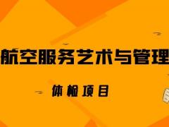 航空服務(wù)藝術(shù)與管理專業(yè)體檢項目有哪些？