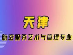 天津哪些學(xué)校航空專業(yè)是本科？