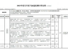 2021年度空軍招飛甘青寧初選檢測(cè)日程安排（蘭州站）