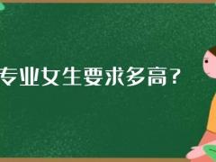 航空專業(yè)女生要求多高？