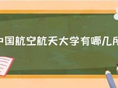 中國航空航天大學(xué)有哪幾所？