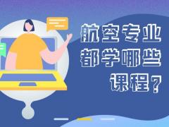 航空專業(yè)都學(xué)什么課程？