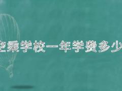 空乘學校一年學費是多少？