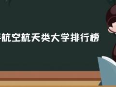 2021年航空航天類大學(xué)排行榜