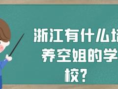 浙江有什么培養(yǎng)空姐的學(xué)校？