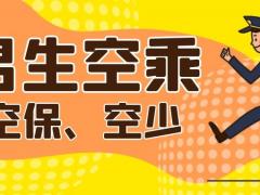 男空乘都做那些工作？