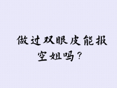 非空乘專業(yè)畢業(yè)生能面試空姐嗎？