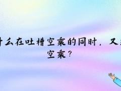 為什么在吐槽空乘的同時(shí)，又想當(dāng)空乘？